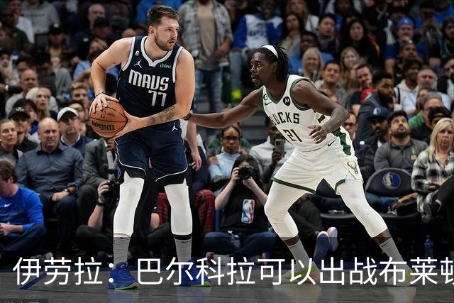 伊劳拉：巴尔科拉可以出战布莱顿，穆尼奥斯目前存疑