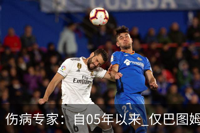 伤病专家：自05年以来 仅巴图姆曾在季中盂唇撕裂手术后当季复出