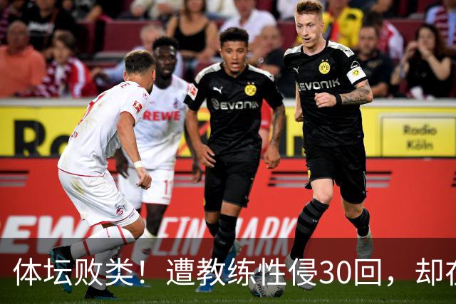 体坛败类！遭教练性侵30回，却在奥运赛场，故意将队友害成残废
