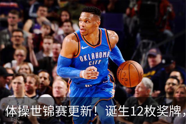 体操世锦赛更新！诞生12枚奖牌，中国狂揽4枚，首位双冠王出炉
