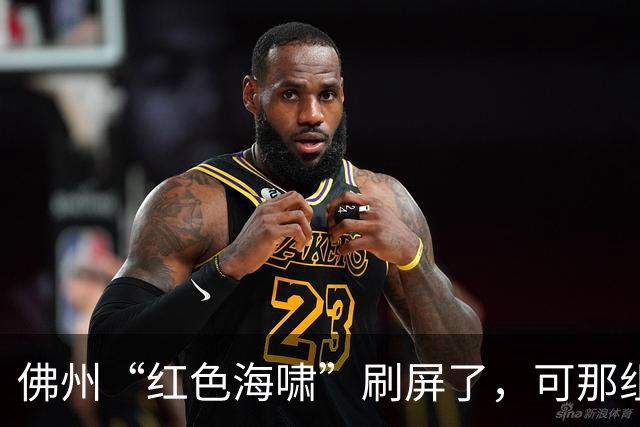 佛州“红色海啸”刷屏了，可那组数据经不起翻到第二页