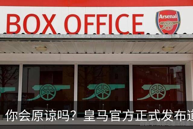 你会原谅吗？皇马官方正式发布道歉声明，多平台同步进行，央视火速回应