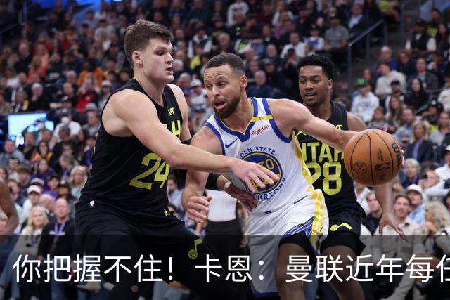 你把握不住！卡恩：曼联近年每任主帅都失败了，纳帅想接手需深思