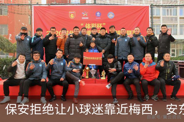 保安拒绝让小球迷靠近梅西，安东内拉看到后示意让他过去