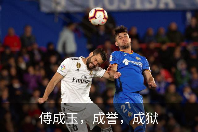 傅成玉，成誉，成狱