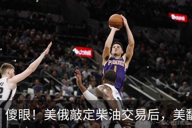 傻眼！美俄敲定柴油交易后，美翻脸甩出判决书，谁敢接货坐20年牢