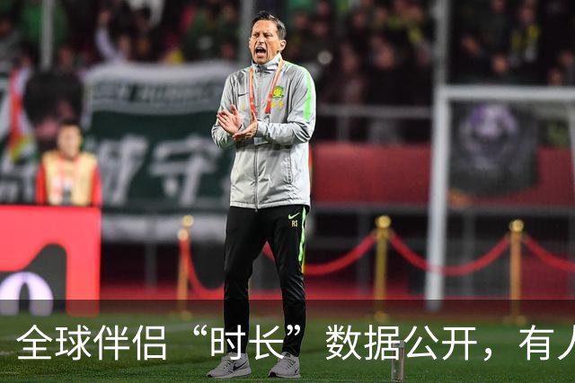 全球伴侣“时长”数据公开，有人30秒有人半小时，专家：不是越长越好！