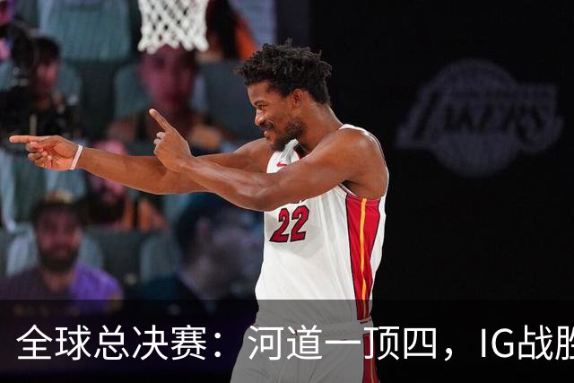 全球总决赛：河道一顶四，IG战胜TSW，LPL世界赛瑞士轮外战首胜