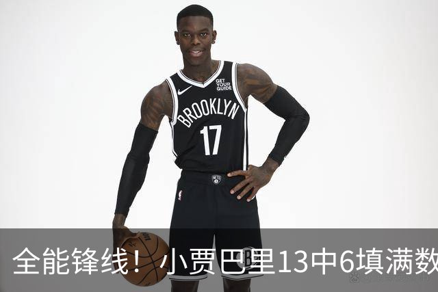 全能锋线！小贾巴里13中6填满数据栏 得到17分12板5助1断1帽