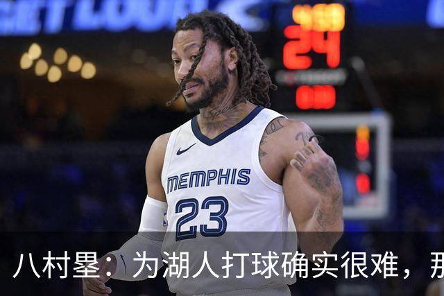 八村塁：为湖人打球确实很难，那里是很大的舞台