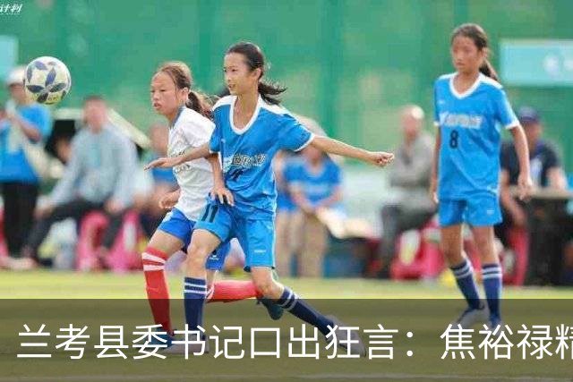 兰考县委书记口出狂言：焦裕禄精神我一听就烦，此人最后结局如何