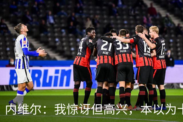 内维尔：我惊讶但高兴，本以为卡里克周日就该下课了