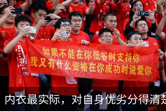 内衣最实际，对自身优劣分得清楚！