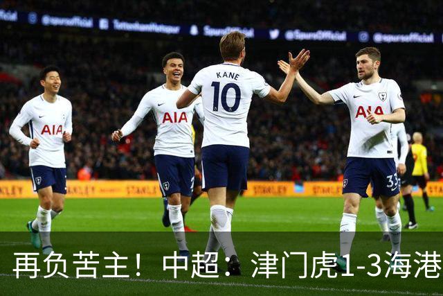再负苦主！中超：津门虎1-3海港，莱昂纳多2传1射，孙铭谦捡漏