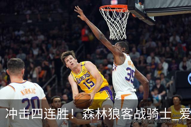 冲击四连胜！森林狼客战骑士 爱德华兹可以出战
