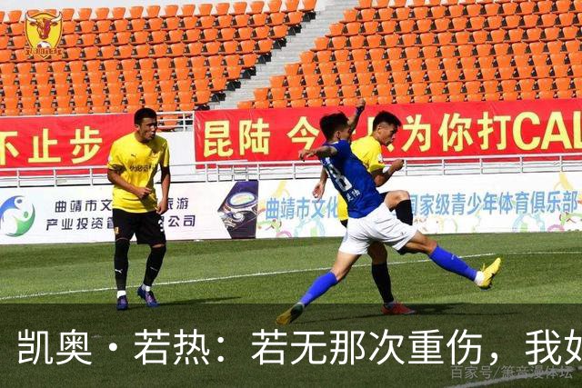 凯奥·若热：若无那次重伤，我如今还会留在尤文