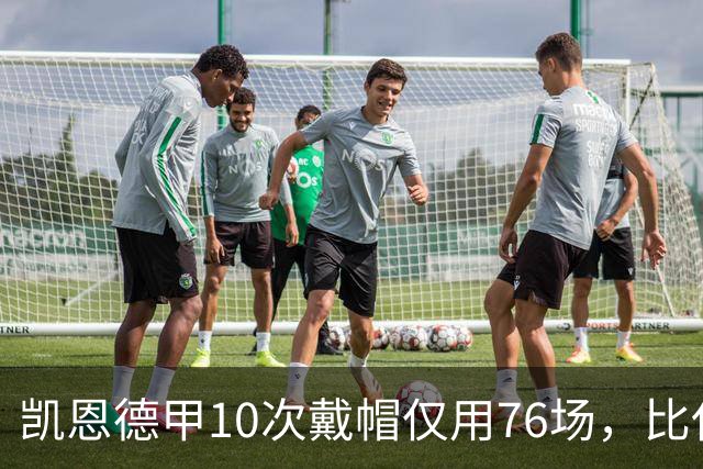 凯恩德甲10次戴帽仅用76场，比任何其他球员少85场
