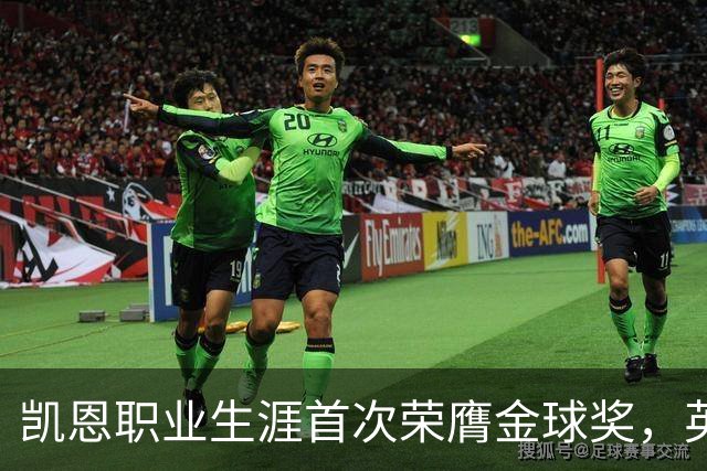 凯恩职业生涯首次荣膺金球奖，英格兰球员时隔25年再获该奖