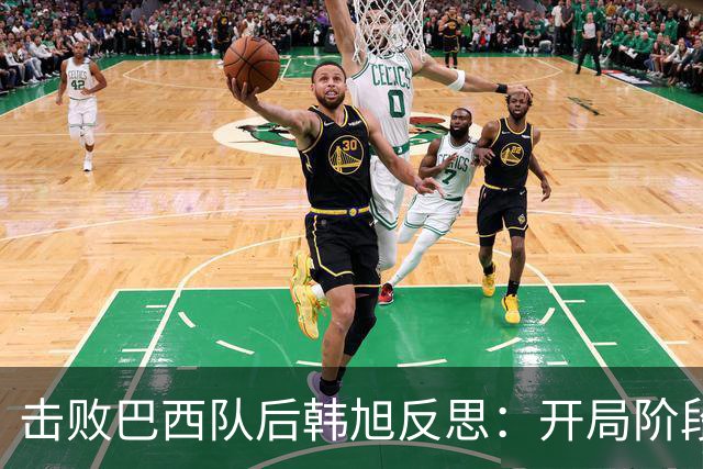 击败巴西队后韩旭反思：开局阶段我没做好准备