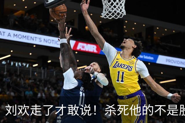 刘欢走了才敢说！杀死他的不是股骨头坏死，而是明知亮红灯还硬扛
