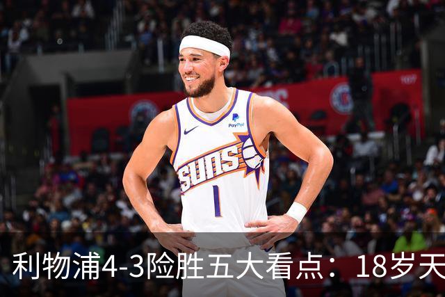 利物浦4-3险胜五大看点：18岁天才炸场，1.15亿先生正名