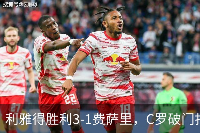 利雅得胜利3-1费萨里，C罗破门打入生涯982球，进球被吹+中柱