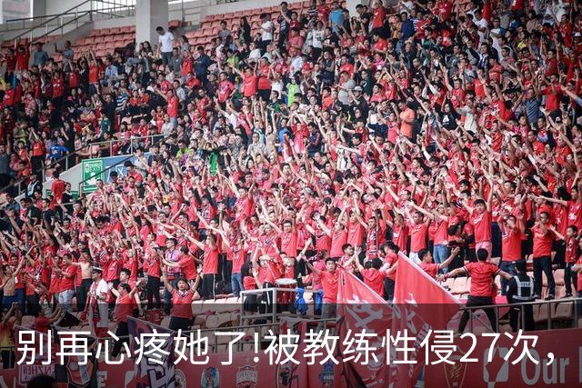 别再心疼她了!被教练性侵27次，却在冬奥会赛场上把队友撞出赛道