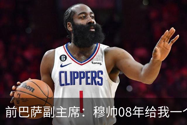 前巴萨副主席：穆帅08年给我一个U盘，用27页PPT自荐执教巴萨