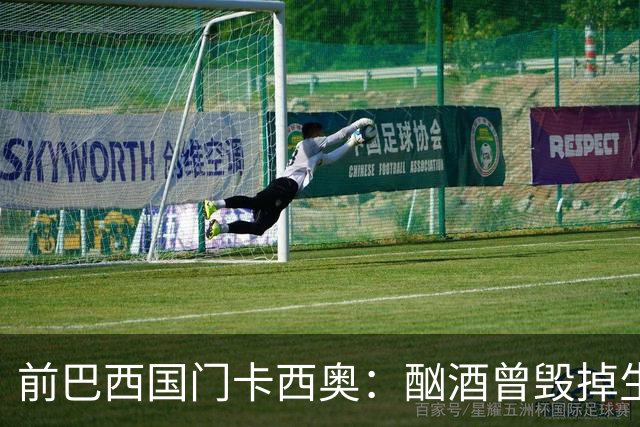 前巴西国门卡西奥：酗酒曾毁掉生涯，抑郁时赛前崩溃哭泣