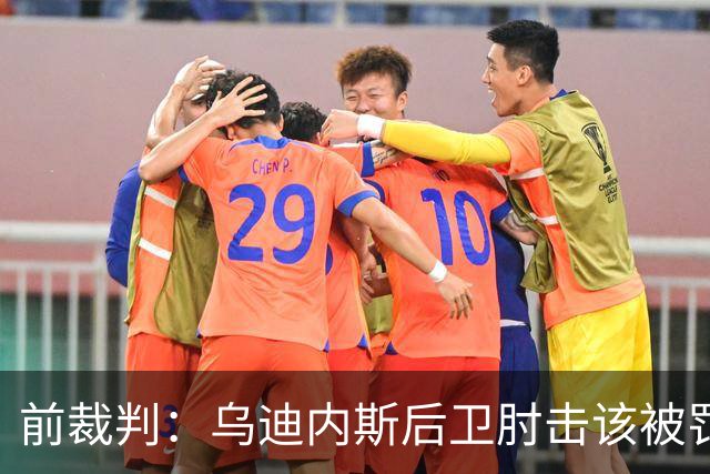 前裁判：乌迪内斯后卫肘击该被罚下，但吃牌却是拉莫斯
