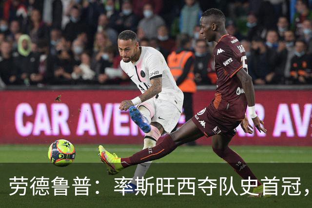 劳德鲁普：率斯旺西夺队史首冠，不知他们何时再赢一个