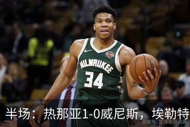 半场：热那亚1-0威尼斯，埃勒特松轰出世界波，沙拉维送助攻