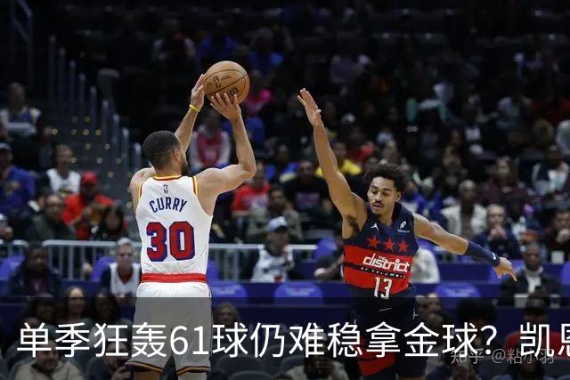 单季狂轰61球仍难稳拿金球？凯恩面临雅马尔与姆巴佩强力挑战
