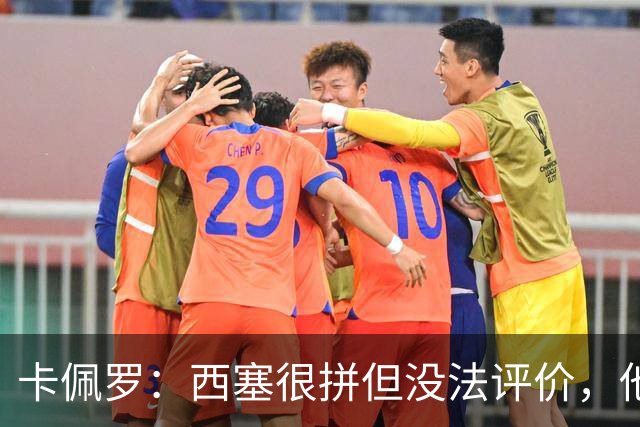 卡佩罗：西塞很拼但没法评价，他始终做好接应准备但拿不到球