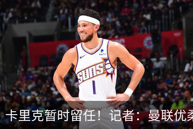 卡里克暂时留任！记者：曼联优柔寡断，缺乏清晰的建队思路