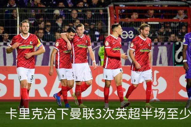 卡里克治下曼联3次英超半场至少落后2球，已超阿莫林时期