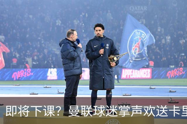 即将下课？曼联球迷掌声欢送卡里克！狂嘘球员+唱歌怒骂老板滚蛋