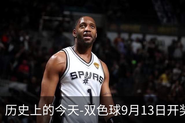历史上的今天-双色球9月13日开奖号码汇总