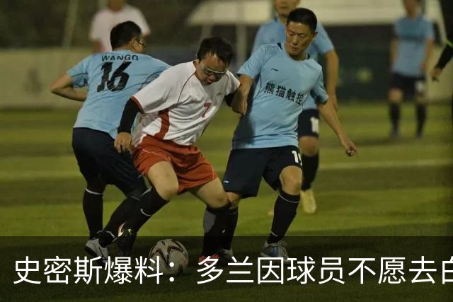 史密斯爆料：多兰因球员不愿去白宫闹情绪