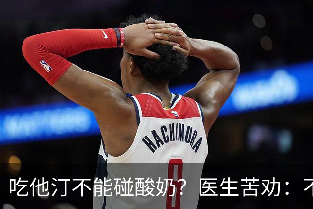 吃他汀不能碰酸奶？医生苦劝：不只是酸奶，这6物再馋也要忌嘴