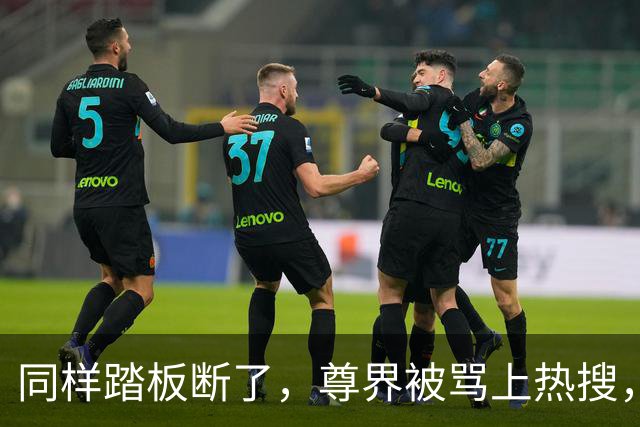 同样踏板断了，尊界被骂上热搜，特斯拉却有人说“保命设计”？这双标该收了