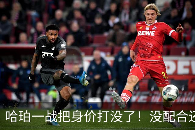 哈珀一战把身价打没了！没配合还无脑攻框，快点去替补吧！