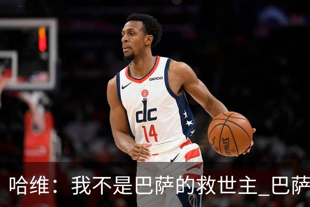 哈维：我不是巴萨的救世主 巴萨必须奉行集体精神