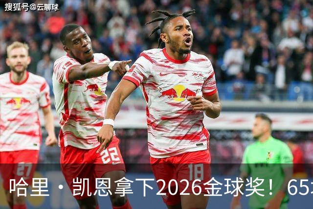 哈里·凯恩拿下2026金球奖！65场轰73球，拜仁苦等45年终于圆梦