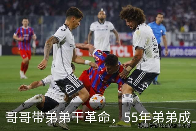 哥哥带弟弟干革命，55年弟弟成上将哥哥是大将，晚年却一个天上一个地下