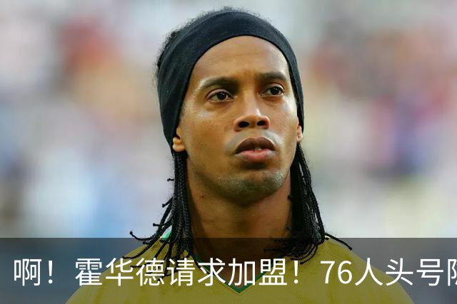 啊！霍华德请求加盟！76人头号隐患彻底暴露