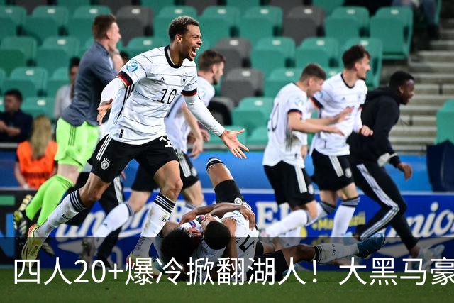 四人20+爆冷掀翻湖人！大黑马豪取3连胜，东契奇空砍41分9助