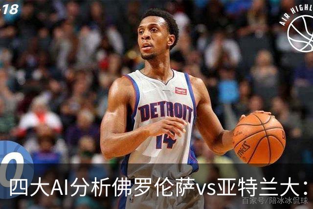 四大AI分析佛罗伦萨vs亚特兰大：两家看好主胜，两家倾向平局