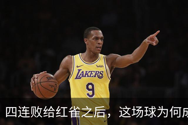 四连败给红雀之后，这场球为何成了牛仔的证明之战