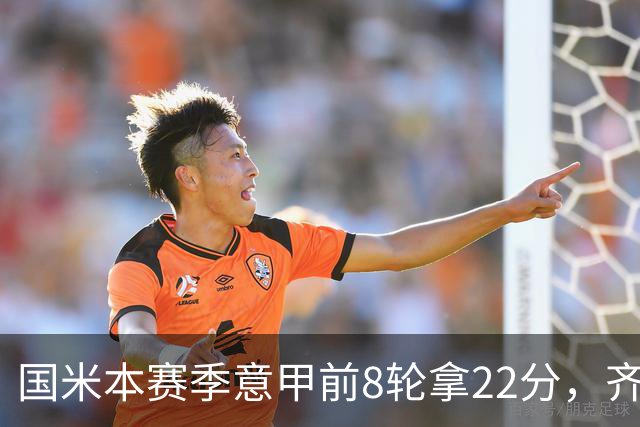 国米本赛季意甲前8轮拿22分，齐沃追平斯帕莱蒂开局